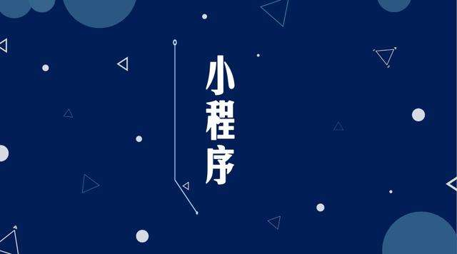江安微信小程序开发公司分析企业如何发挥小程序的作用